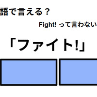英語で「ファイト!」はなんて言う？