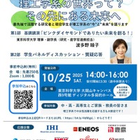 女性活躍応援フォーラム2025「理工学系の世界って?その先にある未来へ」
