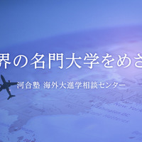 中・高生のための海外進学セミナー「海外進学という選択肢を考える!」
