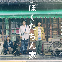 「ぼくたちん家」ポスタービジュアル
