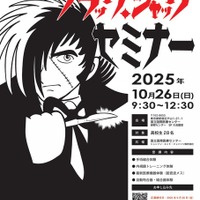 ブラック・ジャック セミナー 2025