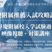 国立・早慶附属高校を目指す中学3年生対象、推薦・過去問対策オンライン講座
