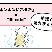 マンガでわかる！英語で「キンキンに冷えた」ってなんて言う？