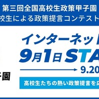 全国高校生政策甲子園の国民投票