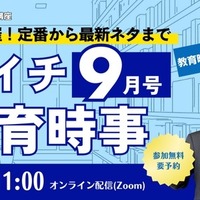 月イチ教育時事(9月号)