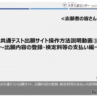 共通テスト出願サイト操作方法説明動画 ~出願内容の登録・検定料等の支払い編~