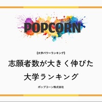 志願者数が大きく伸びた大学ランキング