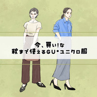 今、買い！な【GU】トップス。〈秋まで使える服選び〉【前編】