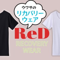 【「リカバリーウェア」流行中だけど、どこが違うの？】CMが気になった「ReD」、思わず二度見してしまった圧倒的な「一番の特徴」とは？ ≪Amazon今トク情報≫