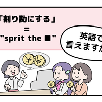 マンガでわかる！英語で「割り勘にする」はなんて言う？