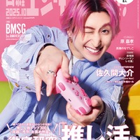 「日経エンタテインメント! 」2025年10月号 通常版表紙:佐久間大介(提供写真)