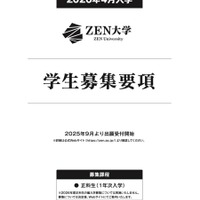 ZEN大学 2026年4月入学 学生募集要項
