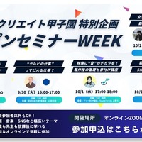 動画クリエイト甲子園 オープンセミナーWEEK