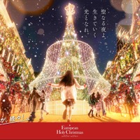 European Holy Christmas ヨーロピアン・ホーリー・クリスマス／提供画像