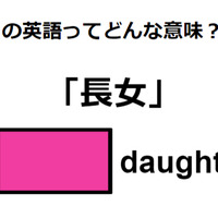英語で「長女」は何て言う？