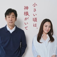 北村有起哉、仲間由紀恵「小さい頃は、神様がいて」(C)フジテレビ