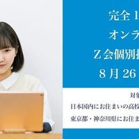 Z会オンライン個別指導教室
