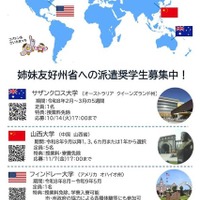 姉妹友好州省への派遣奨学生募集