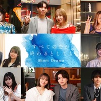 「すべての恋が終わるとしても」ショートドラマ出演者(C)ABCテレビ