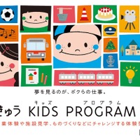 第18回 とうきゅうキッズプログラム