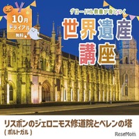 世界遺産講座10月無料トライアル