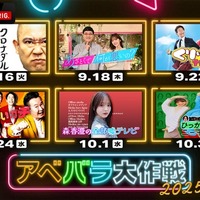 「アベバラ大作戦2025」(C)AbemaTV,Inc.