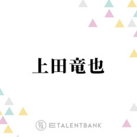 上田竜也、好感度は“全く気にしない”理由とは？「正直に生きてるだけ」「楽なんですよ」