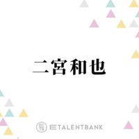 二宮和也、事務所独立後は仕事への向き合い方に変化「人生ね、預かるわけですから」