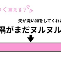 「コミュ力に自信がない私」もかわいく言える？夫の雑な洗い方をかどを立てずに指摘する声かけ