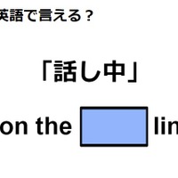 英語で「話し中」は何て言う？