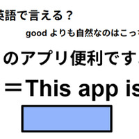 英語で「このアプリ便利ですよ」はなんて言う？