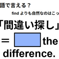 英語で「間違い探し」ってなんて言う？