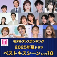 <夏ドラマアワード2025>読者が選ぶ「ベストキスシーン」トップ10を発表(C)モデルプレス