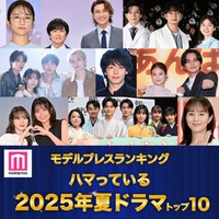 <夏ドラマアワード2025>読者が選ぶ「ハマっているドラマ」トップ10を発表(C)モデルプレス