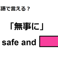英語で「無事に」は何て言う？