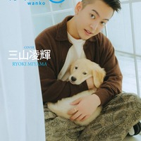 「月刊わんこ」Vol.22(9月15日発売)Special Edition版表紙:三山凌輝(提供写真)