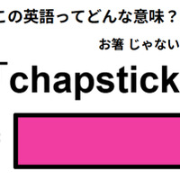 この英語ってどんな意味？「chapstick」