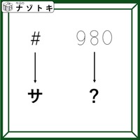 クイズです！「シャープがサに変わります」では９８０は？【難易度LV３.・中辛】