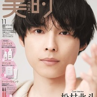 「美的」11月号SPECIAL EDITION（9月22日発売）表紙：松村北斗（画像提供：小学館）