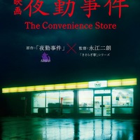 「夜勤事件」ティザービジュアル（C）2025「夜勤事件」製作委員会