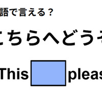 英語で「こちらへどうぞ」は何て言う？