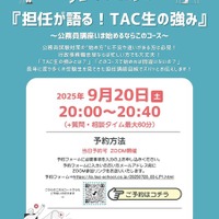TAC公務員講座オンライン特別セミナー「～公務員講座いま始めるならこのコース～担任が語る！TAC生の強み」