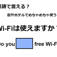 英語で「Wi-Fiは使えますか？」は何て言う？