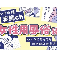 まとめてお届け！「性のお悩み」実録マンガを見逃し配信〜女性用風俗編