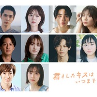 「君としたキスはいつまでも」第1弾キャスト一覧（C）「君としたキスはいつまでも」製作委員会・ABCテレビ