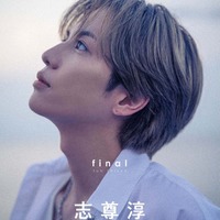 志尊淳アニバーサリー写真集「final」通常版(2025年12月9日発売)/撮影:柿本ケンサク(C)マガジンハウス