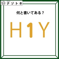 クイズです！「Ｈ１Ｙ、どう読める？」実は、色も少しだけヒントです【難易度LV２.・甘口】