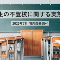 中高生の不登校に関する実態調査