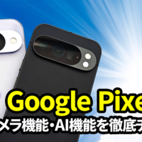 Google Pixel 10徹底レビュー！ AI機能の進化がもたらす驚きの体験とは？