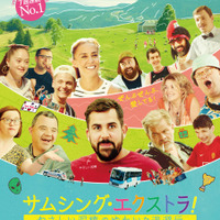 「サムシング・エクストラ！ やさしい泥棒のゆかいな逃避行」